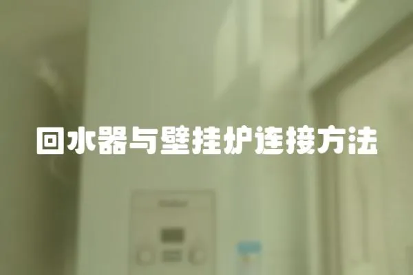 回水器與壁掛爐連接方法