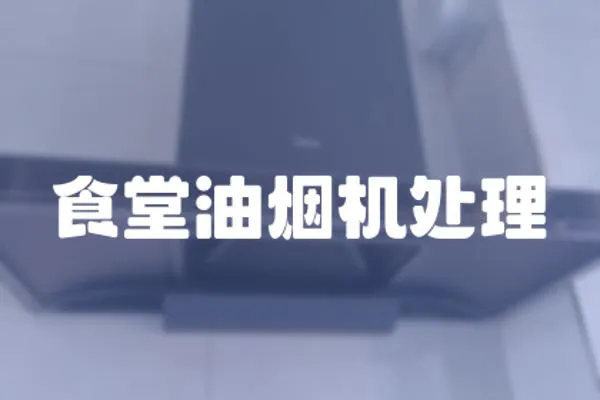 食堂油煙機處理