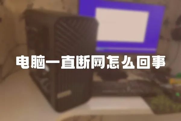 電腦一直斷網怎么回事