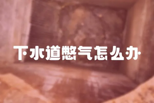 下水道憋氣怎么辦