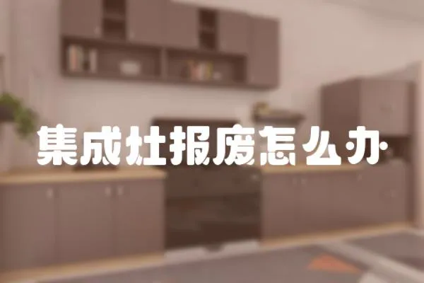 集成灶報廢怎么辦