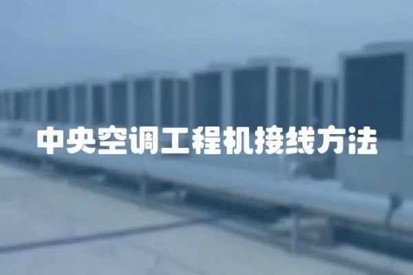 中央空調工程機接線方法