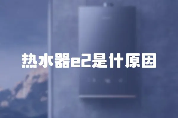 熱水器e2是什原因