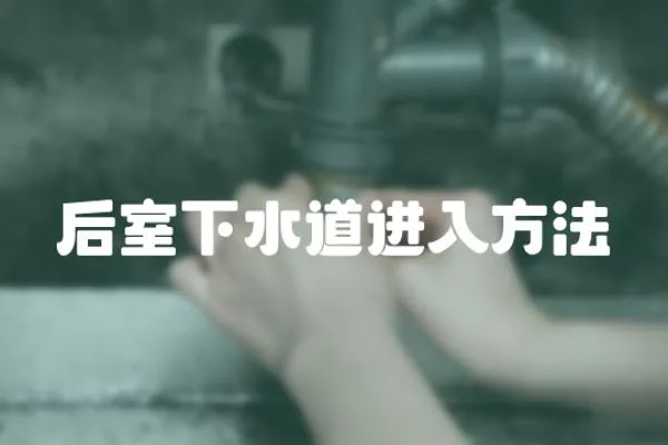 后室下水道進入方法