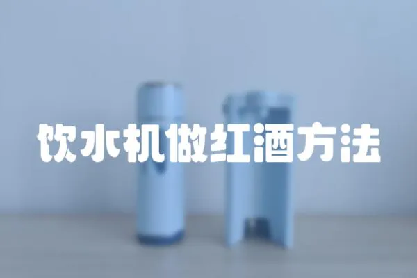 飲水機(jī)做紅酒方法