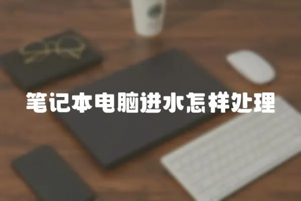 筆記本電腦進水怎樣處理