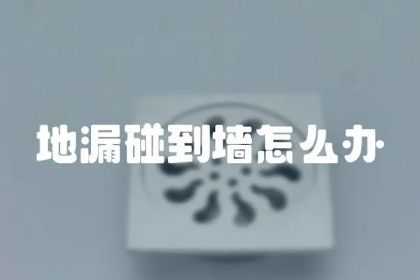 地漏碰到墻怎么辦