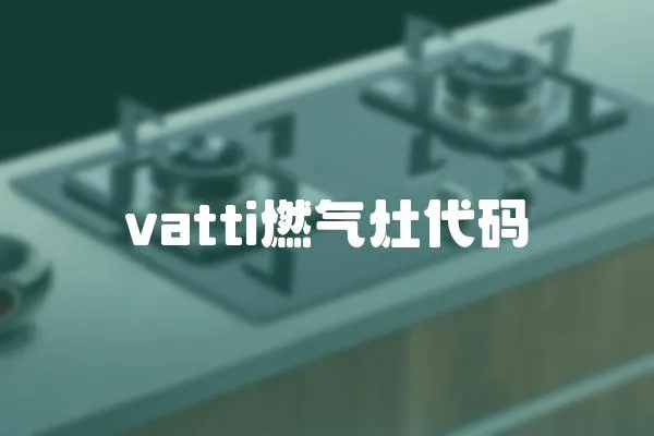 vatti燃?xì)庠畲a