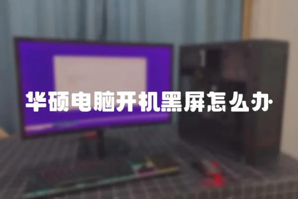 華碩電腦開機黑屏怎么辦