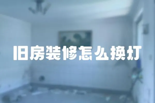 舊房裝修怎么換燈