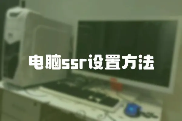 電腦ssr設置方法