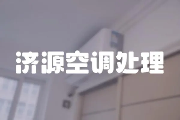 濟源空調處理