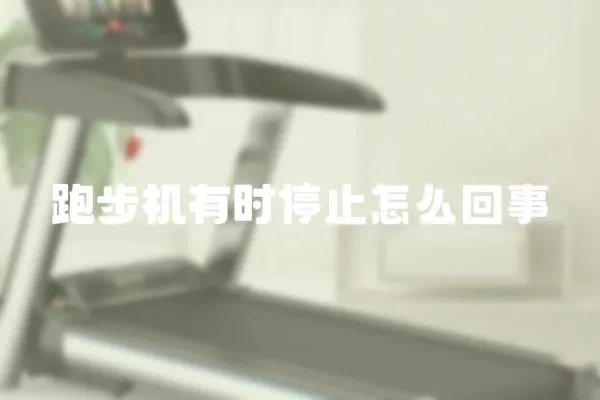 跑步機有時停止怎么回事
