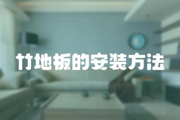 竹地板的安裝方法