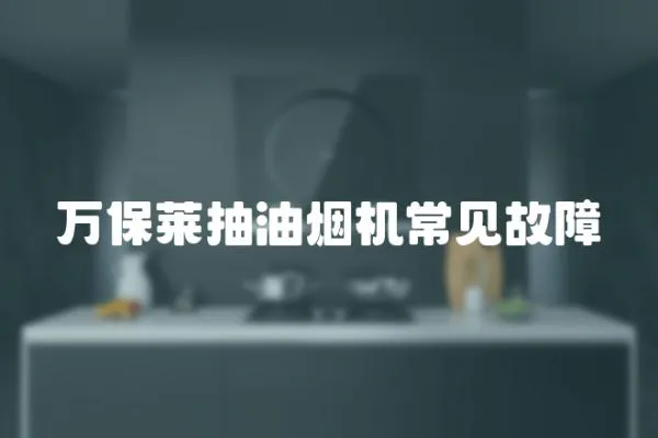 萬保萊抽油煙機(jī)常見故障