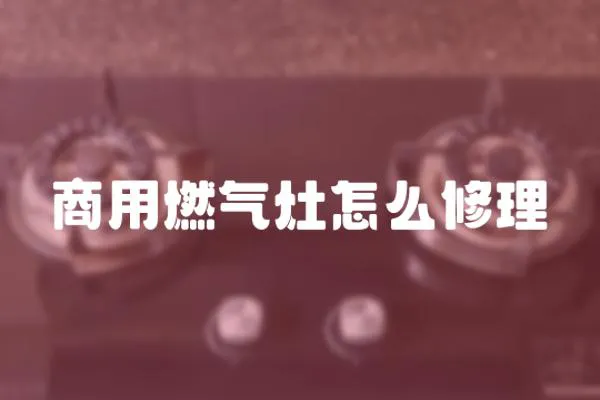 商用燃?xì)庠钤趺葱蘩?></a></div>
                    <div   id=