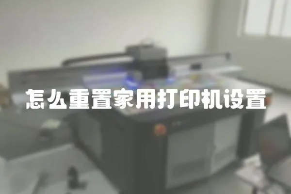 怎么重置家用打印機設置