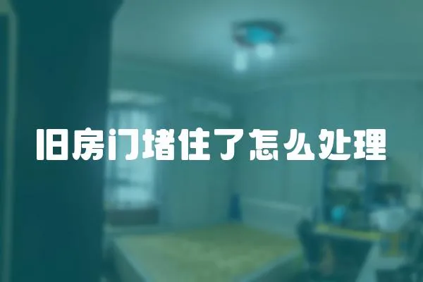 舊房門堵住了怎么處理