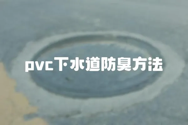 pvc下水道防臭方法