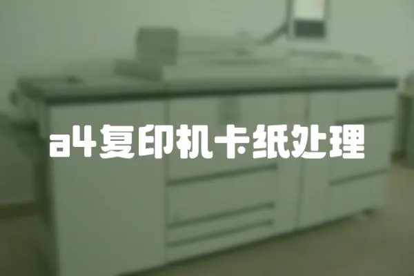 a4復(fù)印機(jī)卡紙?zhí)幚?></a></div>
                    <div   id=