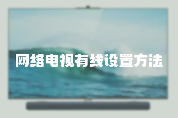 網絡電視有線設置方法