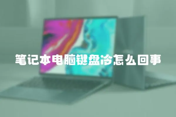 筆記本電腦鍵盤冷怎么回事