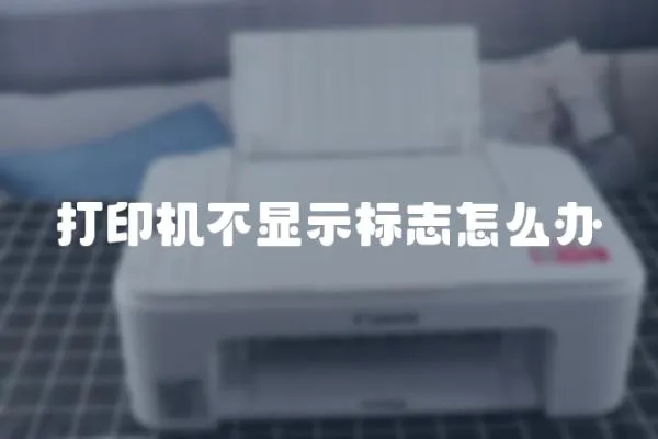 打印機不顯示標志怎么辦