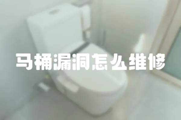 馬桶漏洞怎么維修