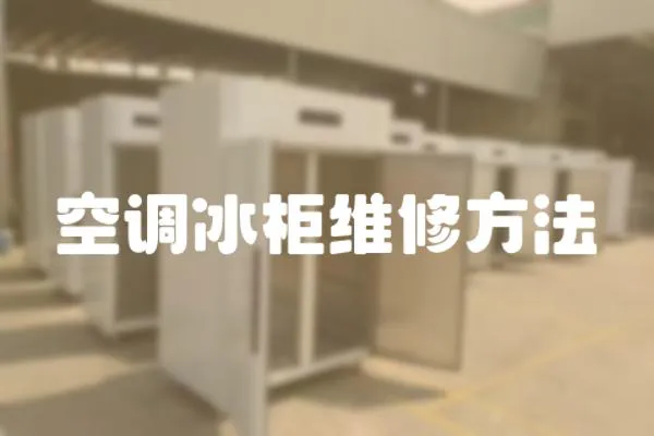 空調(diào)冰柜維修方法
