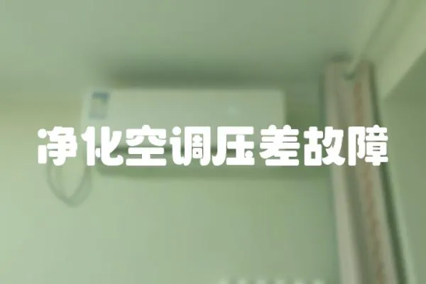 凈化空調(diào)壓差故障