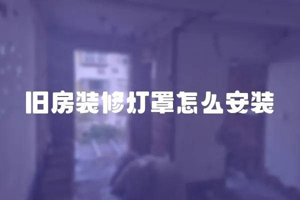 舊房裝修燈罩怎么安裝