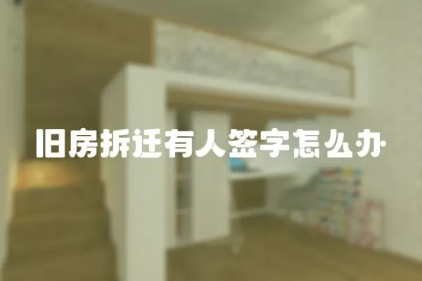 舊房拆遷有人簽字怎么辦