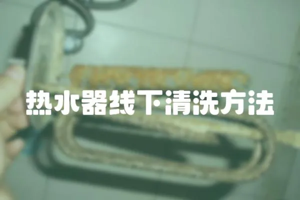 熱水器線下清洗方法