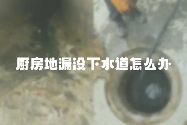 廚房地漏沒下水道怎么辦