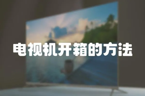 電視機開箱的方法