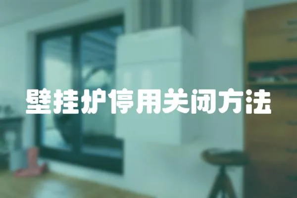 壁掛爐停用關(guān)閉方法