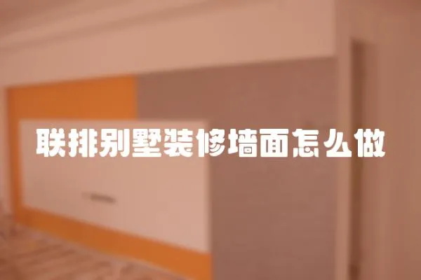 聯(lián)排別墅裝修墻面怎么做