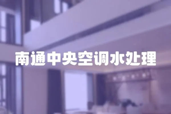 南通中央空調水處理