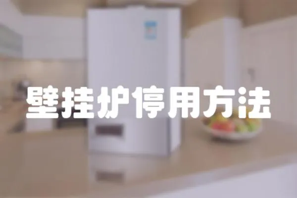 壁掛爐停用方法