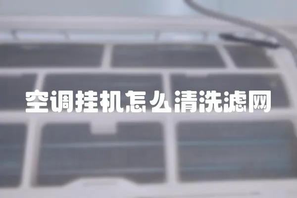 空調掛機怎么清洗濾網