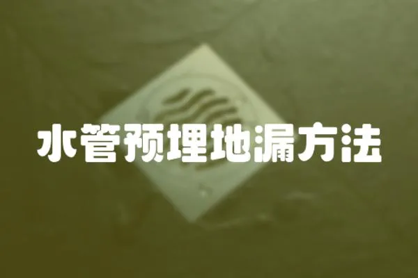 水管預埋地漏方法