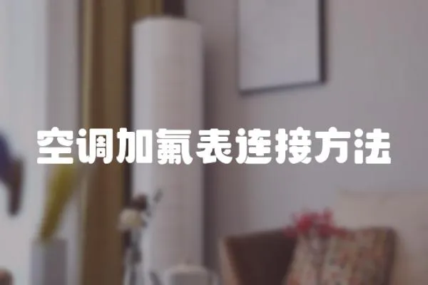 空調(diào)加氟表連接方法