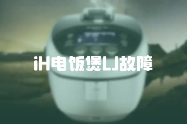 iH電飯煲LJ故障