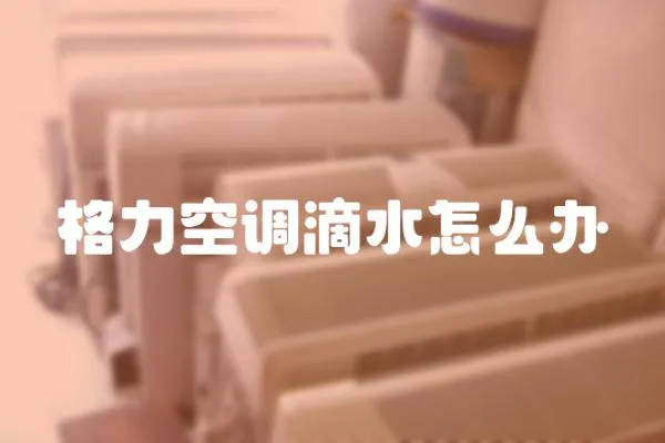 格力空調滴水怎么辦
