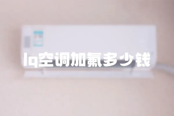 lg空調加氟多少錢