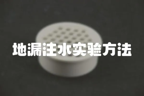 地漏注水實驗方法