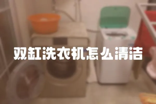 雙缸洗衣機怎么清潔