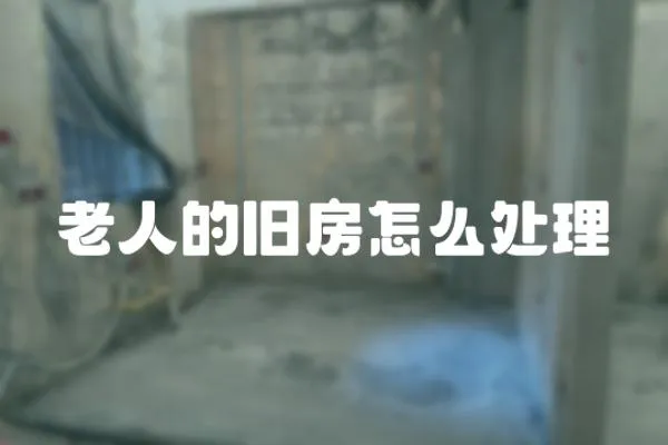 老人的舊房怎么處理