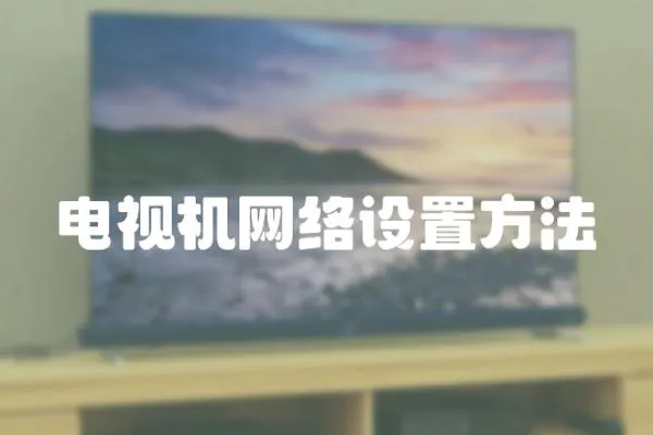 電視機網絡設置方法