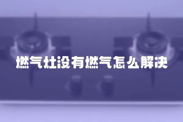 燃氣灶沒有燃氣怎么解決